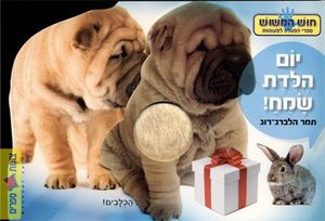 ספר המישוש - יום הולדת שמח / תמר הלברג רוג