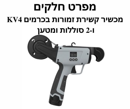 מכשיר קשירת זמורות בכרמים KV4 ו-2 סוללות ומטען - מפרט חלקים