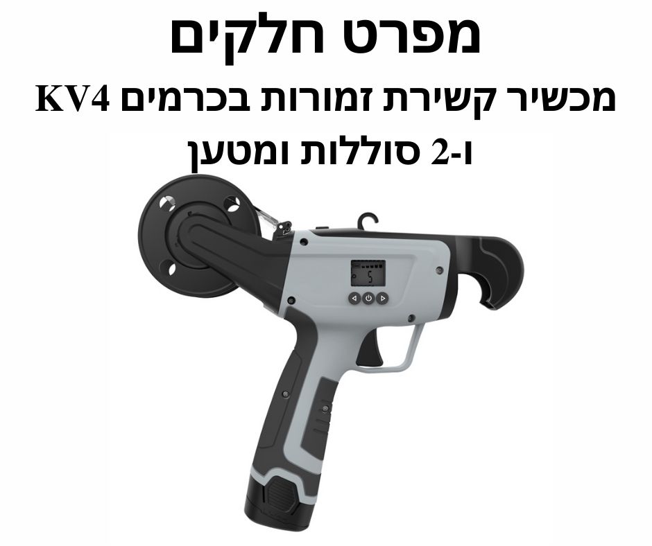 מכשיר קשירת זמורות בכרמים KV4 ו-2 סוללות ומטען - מפרט חלקים