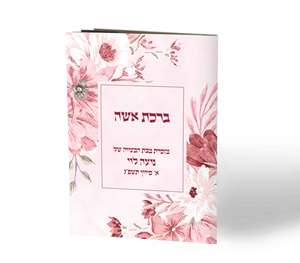 50 יחידות "ברכת אישה" בעיצוב כריכה אישית  (M) 
