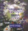 הומאופתיה לנשמה (יד 2) - קסנדרה לוריוס