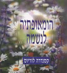 הומאופתיה לנשמה (יד 2) - קסנדרה לוריוס אור-עם