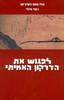לפגוש את הדרקון האמיתי -  גודו וואפו נישיג'ימה, ג'פרי ביילי 