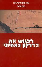 לפגוש את הדרקון האמיתי -  גודו וואפו נישיג'ימה, ג'פרי ביילי  כתר