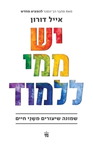 יש ממי ללמוד - אייל דורון  כתר