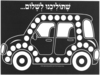 20 יצירה מכונית שתוליכנו לשלום לצביעה והדבקה