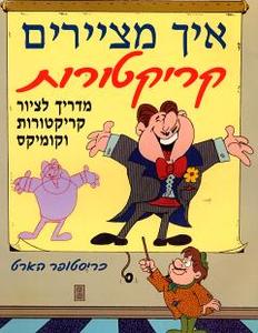 איך מציירים קריקטורות (יד 2) - כריסטופר הארט שונות 