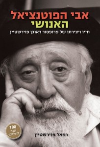 אבי הפוטנציאל האנושי (יד 2) - רפאל פוירשטיין ידיעות אחרונות