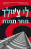 מחר תמות (יד 2 כחדש) - לי צ'יילד