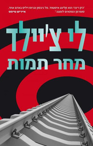 מחר תמות (יד 2 כחדש) - לי צ'יילד כנרת