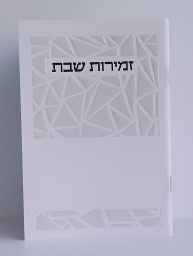 זמירות שבת - דגם משולשים