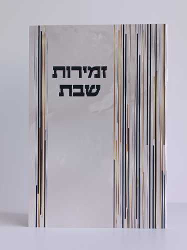 זמירות לשבת - דגם שיש עם הבלטות פסים בהבלטה ולקה מבריקה