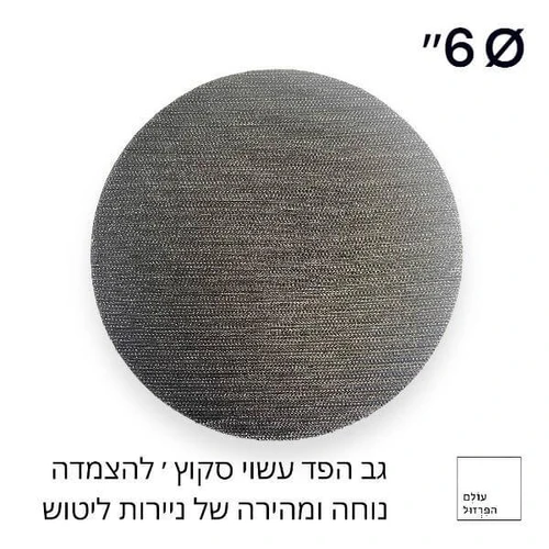 סקוץ' כרית / פד עגולה בקוטר 6 אינץ להחלפה במלטשות פנאומטיות / אוויר להצמדה נוחה של דיסקיות ניירות זכוכית לשיוף וליטוש - עולם הפרזול