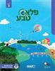 פלא טבע לכיתה ג' - מט"ח