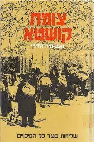 צומת קושטא שליחות כנגד כל הסיכויים 1942-1945 (יד 2 כחדש)-  זאב וניה הדרי משרד הבטחון