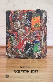רומן אמריקאי (יד 2) - יהונתן גפן דביר