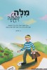 מילה בפעולה