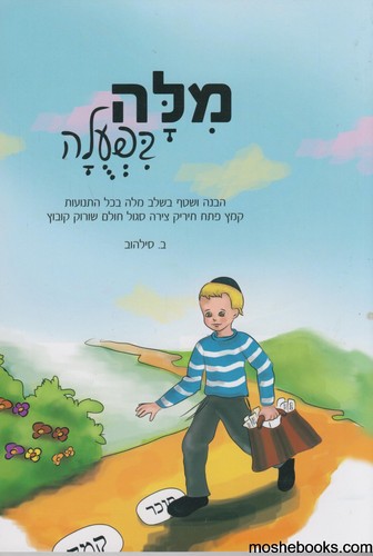 מילה בפעולה