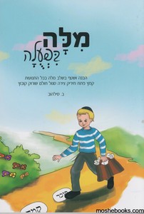 מילה בפעולה