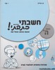 חשבתי כתבתי כיתה ה