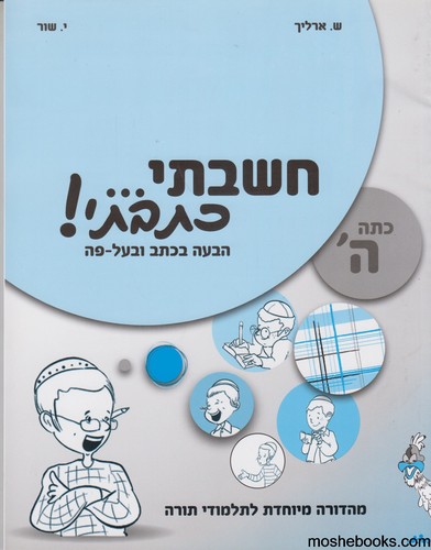חשבתי כתבתי כיתה ה