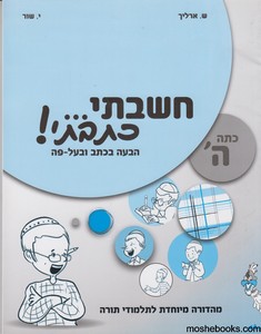 חשבתי כתבתי כיתה ה