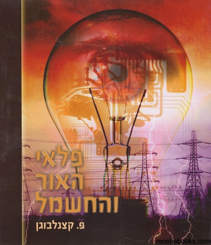 פלאי האור והחשמל מקראה