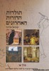 תולדות הדורות האחרונים א