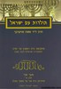 תולדות עם ישראל חלק שלישי