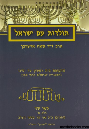 תולדות עם ישראל חלק שלישי