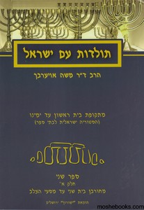 תולדות עם ישראל חלק שלישי