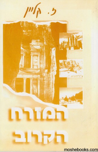 המזרח הקרוב