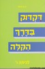 דקדוק בדרך הקלה ו