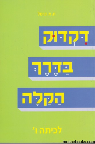 דקדוק בדרך הקלה ו