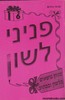 פניני לשון 6
