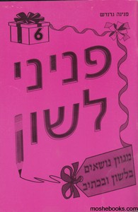 פניני לשון 6