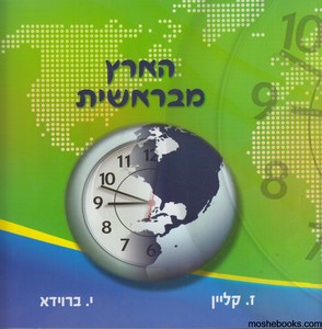 הארץ מבראשית מקראה