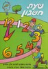 שעת חשבון 