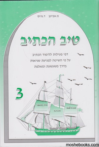 טיב הכתיב 3