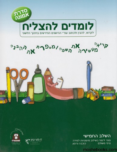 לומדים להצליח ה סדרת אמונה