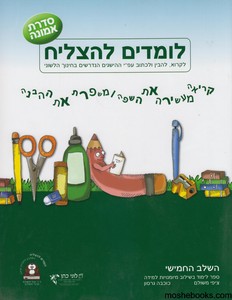 לומדים להצליח ה סדרת אמונה