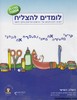 לומדים להצליח ו סדרת אמונה
