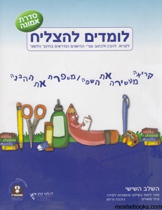 לומדים להצליח ו סדרת אמונה
