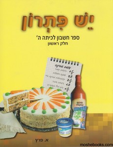 יש פתרון כיתה ה