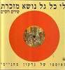 לי כל גל נושא מזכרת: שירים רוסיים (יד 2 כחדש) - לקט וערך יואל רפל
