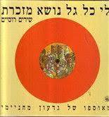 לי כל גל נושא מזכרת: שירים רוסיים (יד 2 כחדש) - לקט וערך יואל רפל כתר