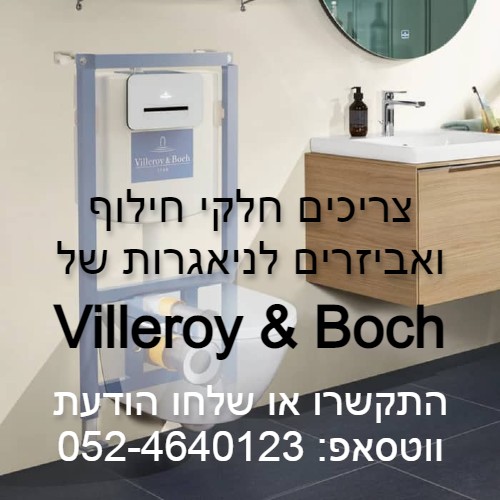חלקי חילוף ואביזרים לניאגרה סמויה וילרוי אנד בוש