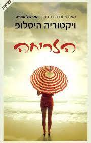 הזריחה  (יד 2)- ויקטוריה היסלופ  ידיעות אחרונות