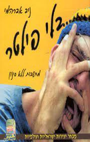 בלי פילטר (יד 2 כחדש) - ניב אברהמי שונות 