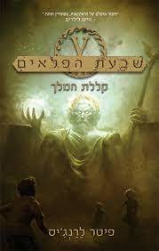 שבעת הפלאים 4 קללת המלך (יד 2 כחדש)  - פיטר לרנג'יס ידיעות אחרונות